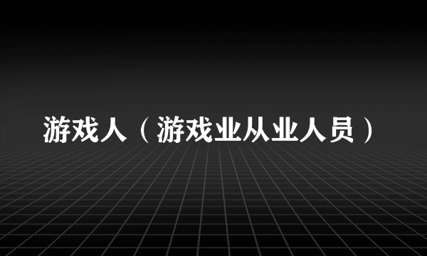 游戏人（游戏业从业人员）