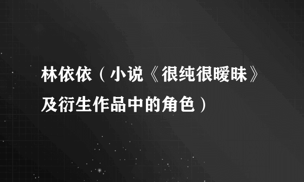 林依依（小说《很纯很暧昧》及衍生作品中的角色）