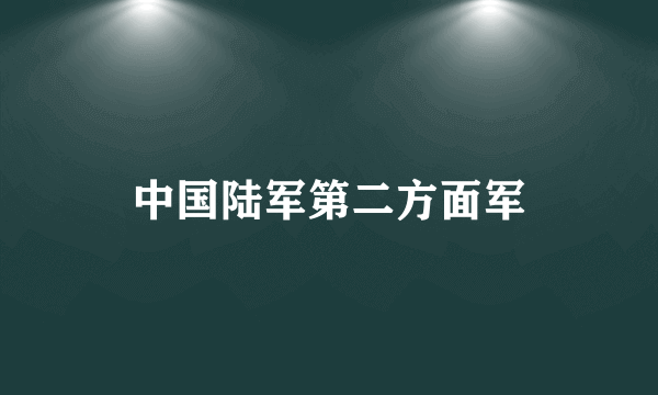 中国陆军第二方面军