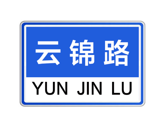 云锦路（河南省郑州市云锦路）