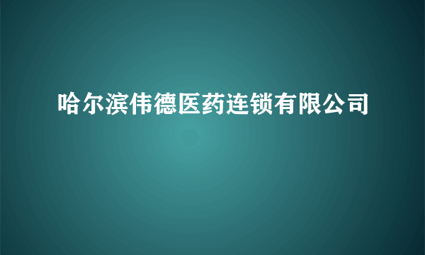 哈尔滨伟德医药连锁有限公司