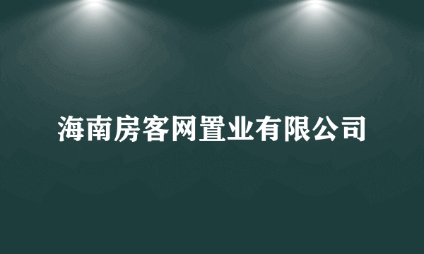 海南房客网置业有限公司