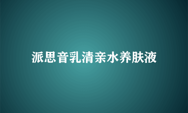 派思音乳清亲水养肤液