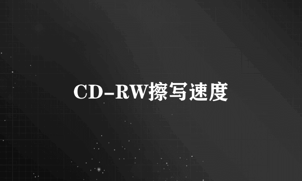 CD-RW擦写速度