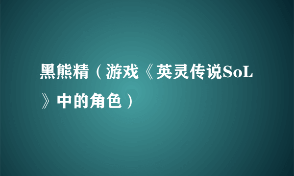 黑熊精（游戏《英灵传说SoL》中的角色）