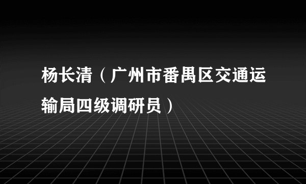 杨长清（广州市番禺区交通运输局四级调研员）