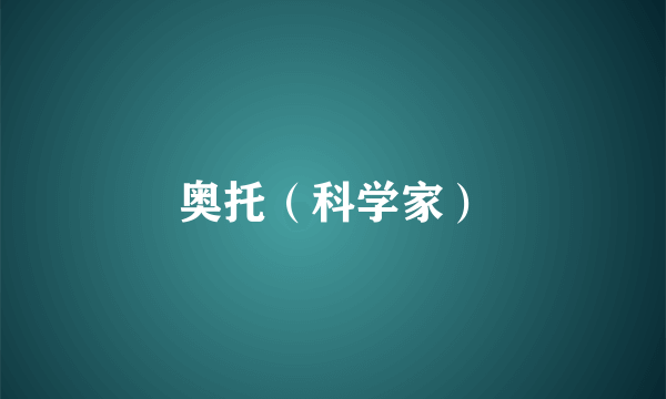 奥托（科学家）