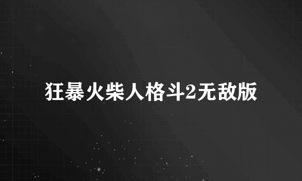 狂暴火柴人格斗2无敌版