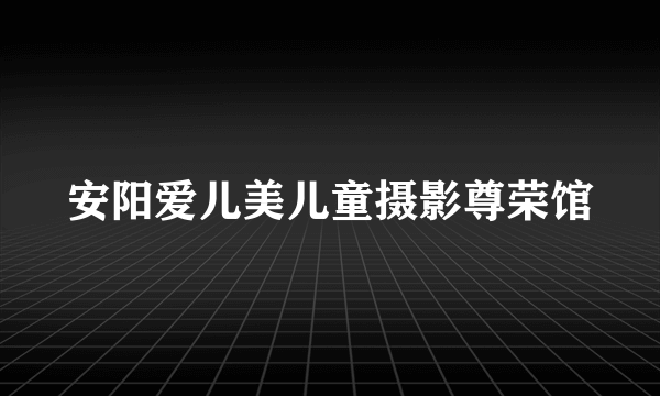 安阳爱儿美儿童摄影尊荣馆