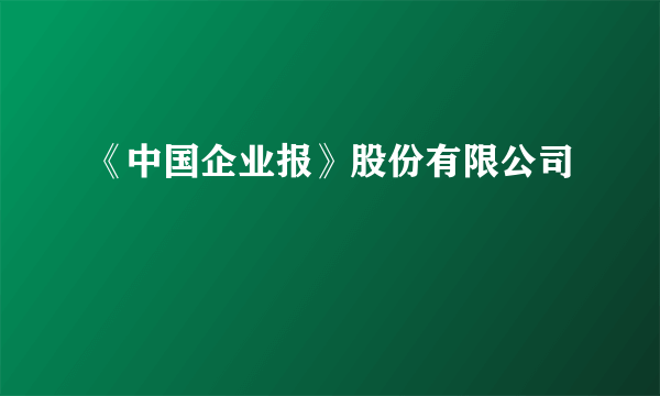 《中国企业报》股份有限公司