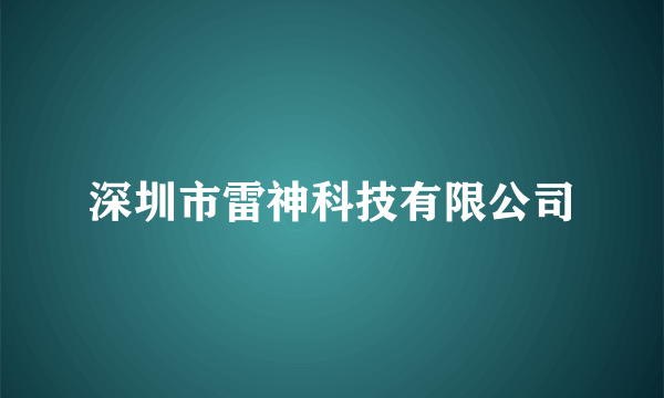 深圳市雷神科技有限公司