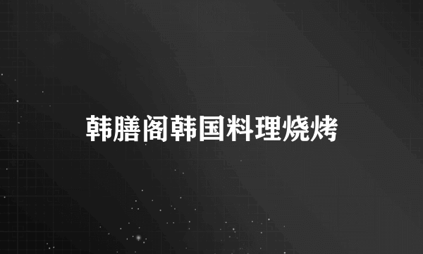 韩膳阁韩国料理烧烤