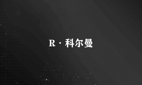 R·科尔曼