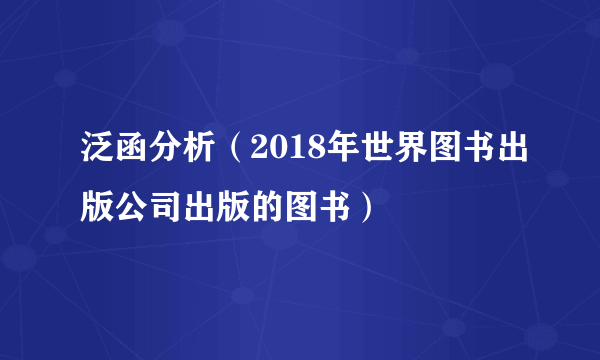 泛函分析（2018年世界图书出版公司出版的图书）