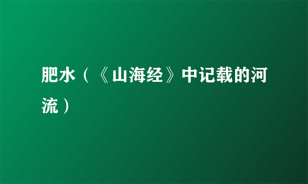 肥水（《山海经》中记载的河流）