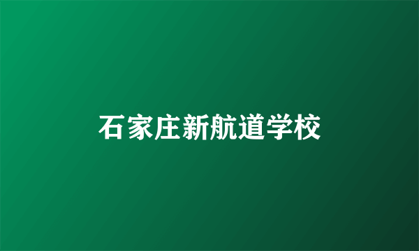 石家庄新航道学校