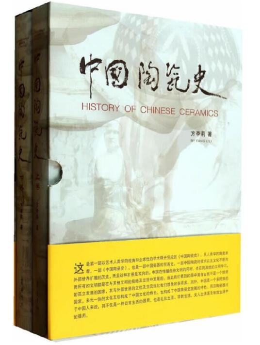 中国陶瓷史（方李莉创作的陶瓷史类著作）