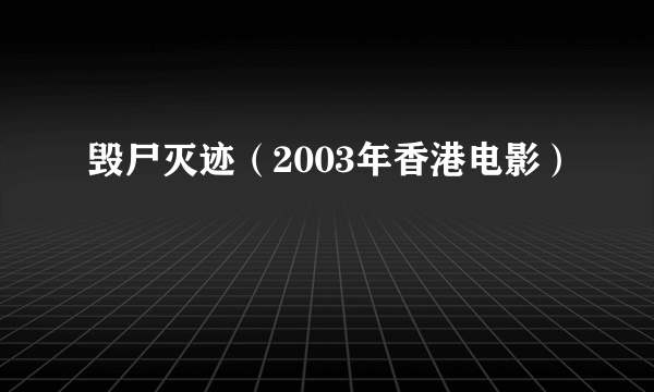 毁尸灭迹（2003年香港电影）