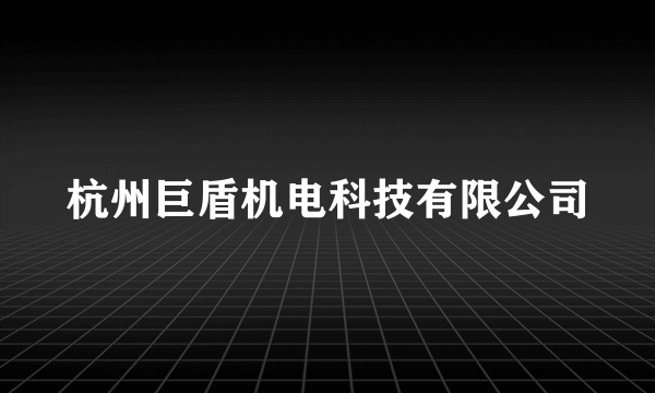 杭州巨盾机电科技有限公司