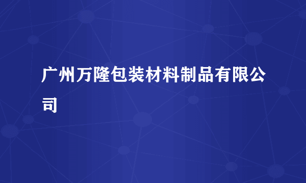 广州万隆包装材料制品有限公司