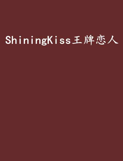 ShiningKiss王牌恋人