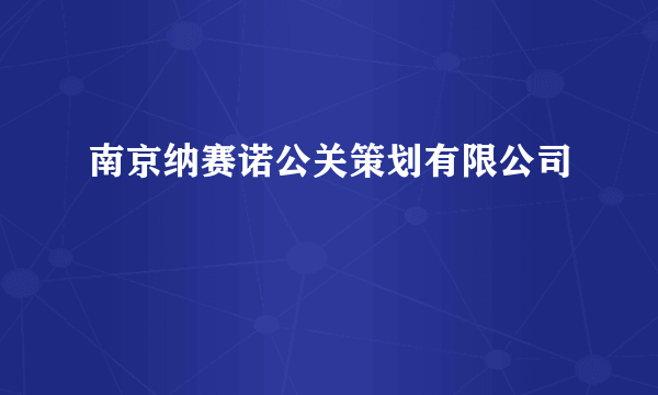 南京纳赛诺公关策划有限公司