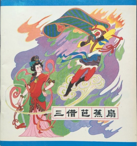 三借芭蕉扇（1984年辽宁美术出版社出版的图书）