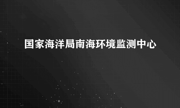 国家海洋局南海环境监测中心