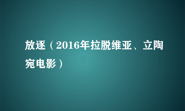 放逐（2016年拉脱维亚、立陶宛电影）