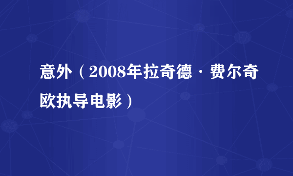 意外（2008年拉奇德·费尔奇欧执导电影）