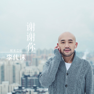 坦然（李代沫演唱歌曲）