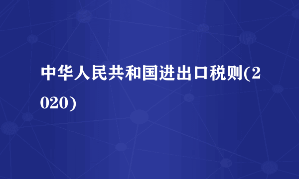 中华人民共和国进出口税则(2020)