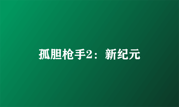 孤胆枪手2：新纪元