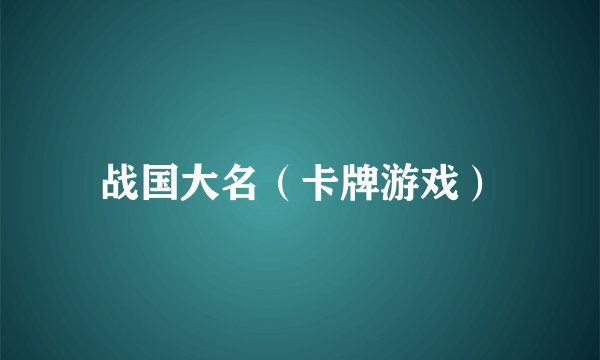 战国大名（卡牌游戏）