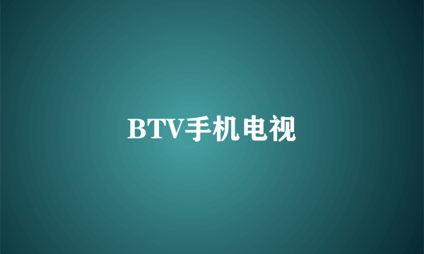 BTV手机电视