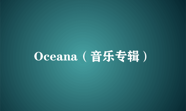 Oceana（音乐专辑）