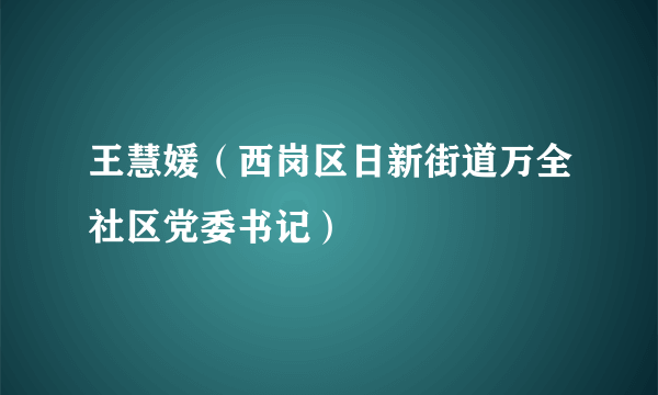 王慧媛（西岗区日新街道万全社区党委书记）