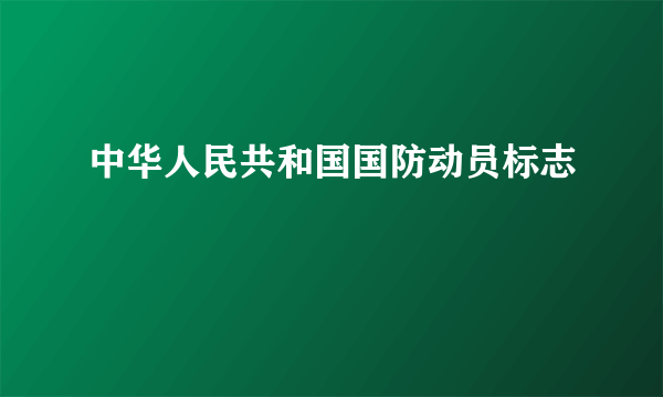 中华人民共和国国防动员标志