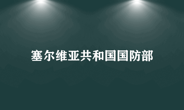 塞尔维亚共和国国防部