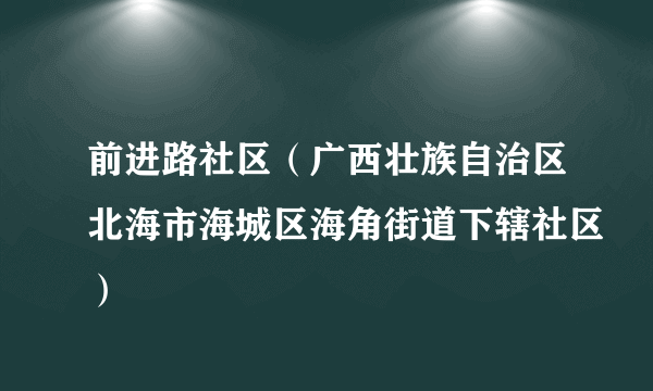 前进路社区（广西壮族自治区北海市海城区海角街道下辖社区）