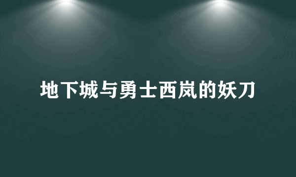 地下城与勇士西岚的妖刀