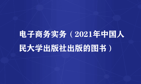 电子商务实务（2021年中国人民大学出版社出版的图书）