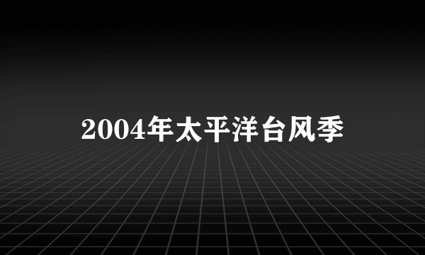 2004年太平洋台风季