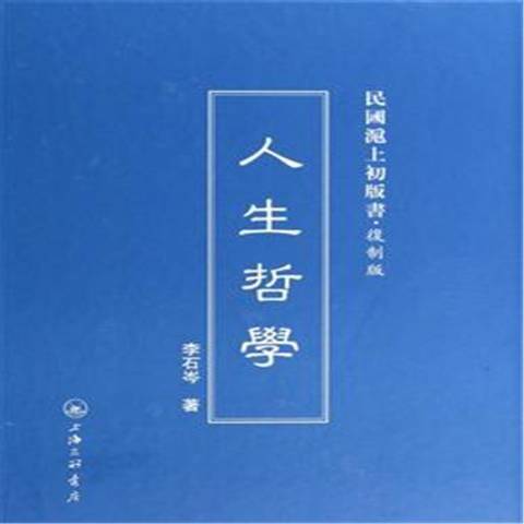 人生哲学（2014年上海三联书店出版的图书）