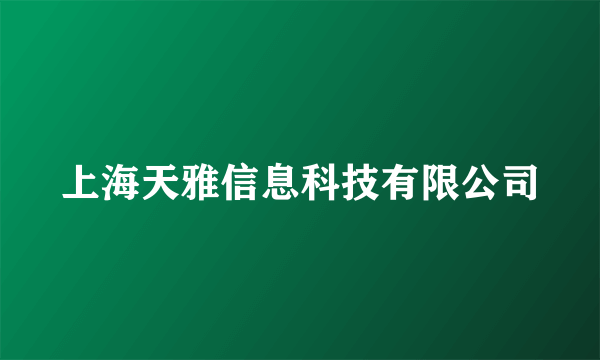 上海天雅信息科技有限公司