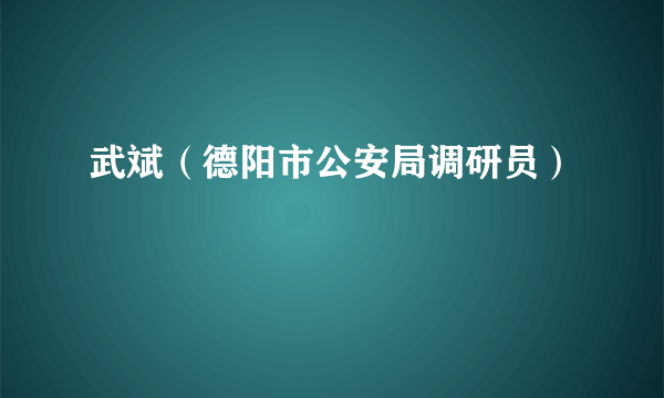 武斌（德阳市公安局调研员）