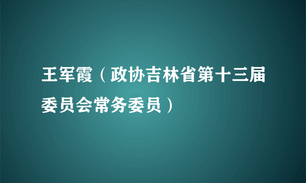 王军霞（政协吉林省第十三届委员会常务委员）