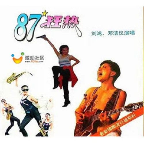 爱的火焰（1987年邓洁仪、刘鸿演唱的歌曲）