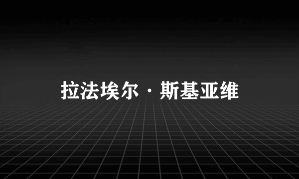 拉法埃尔·斯基亚维