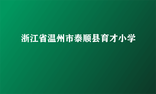 浙江省温州市泰顺县育才小学